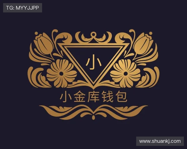 认识小金库钱包官网
